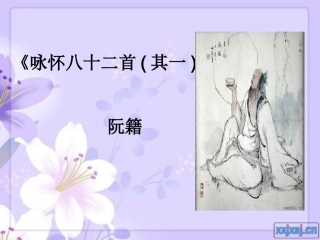 咏怀八十二首1