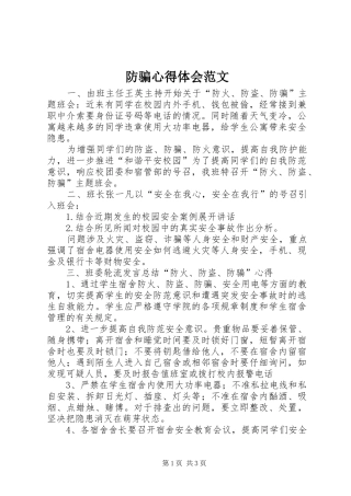 防骗心得体会范文