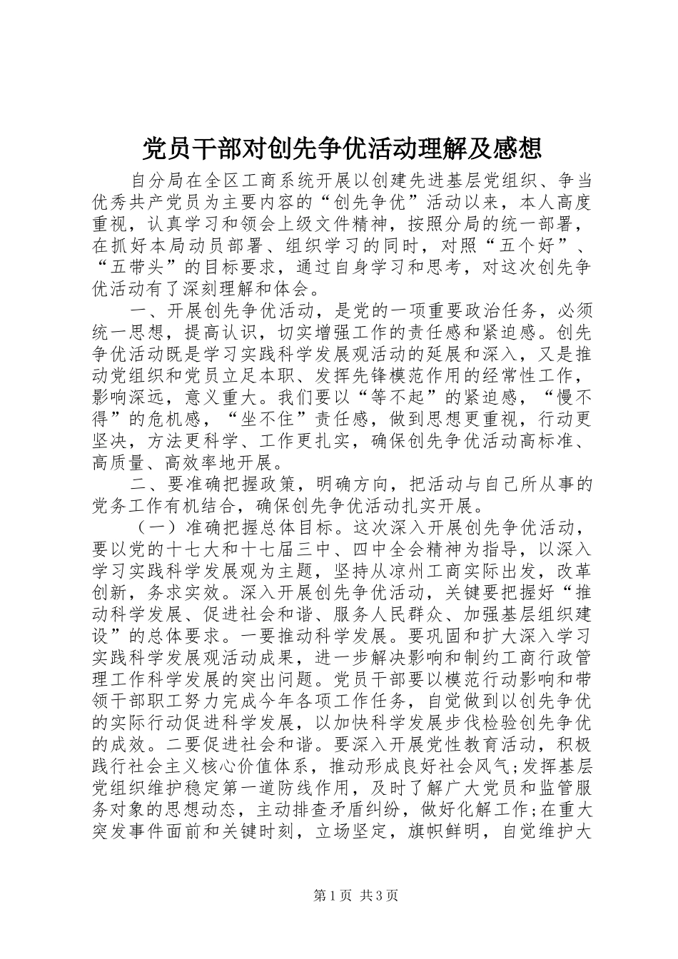 党员干部对创先争优活动理解及感想_第1页