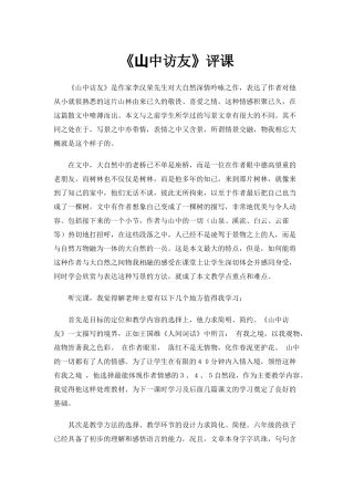 山中访友评课稿