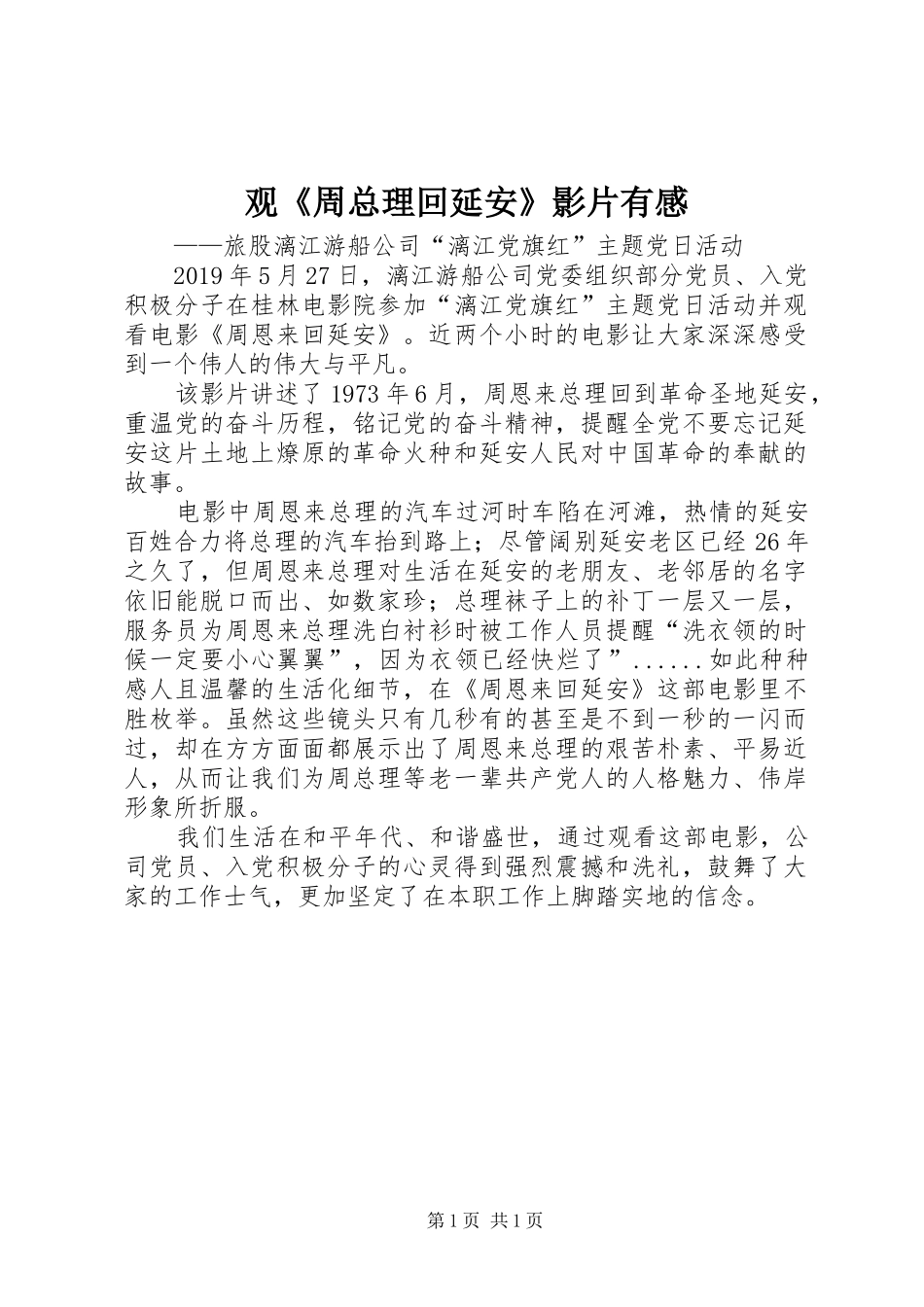 观《周总理回延安》影片有感_第1页