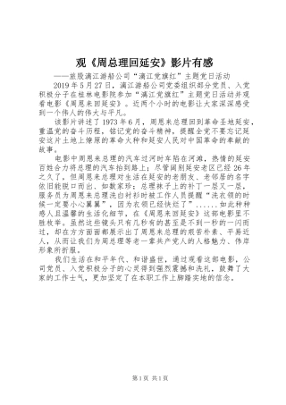 观《周总理回延安》影片有感