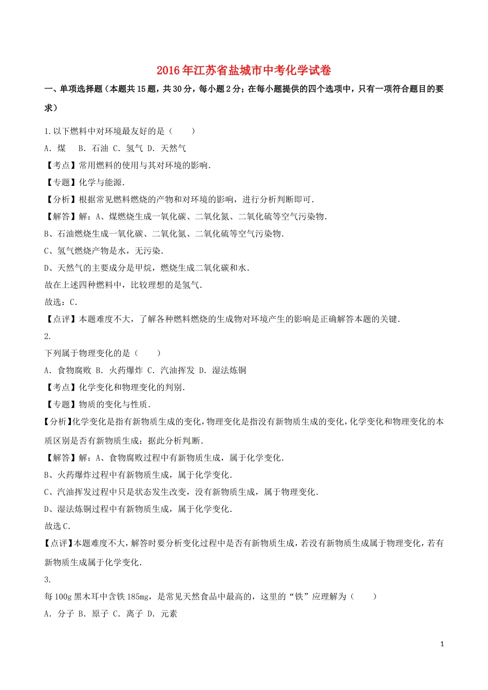 2016年江苏省盐城市中考化学试卷_第1页