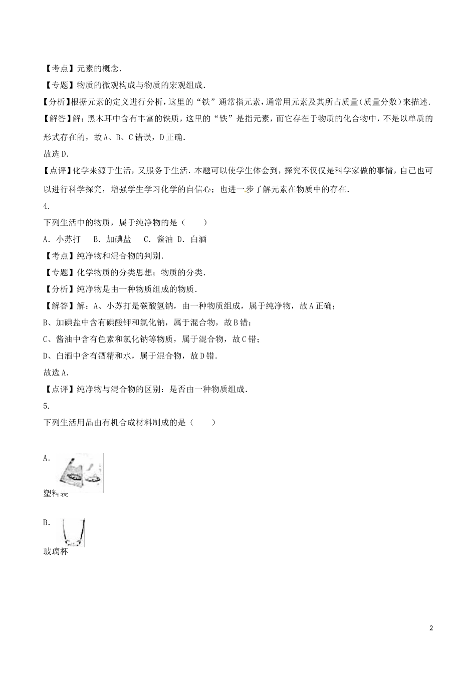 2016年江苏省盐城市中考化学试卷_第2页