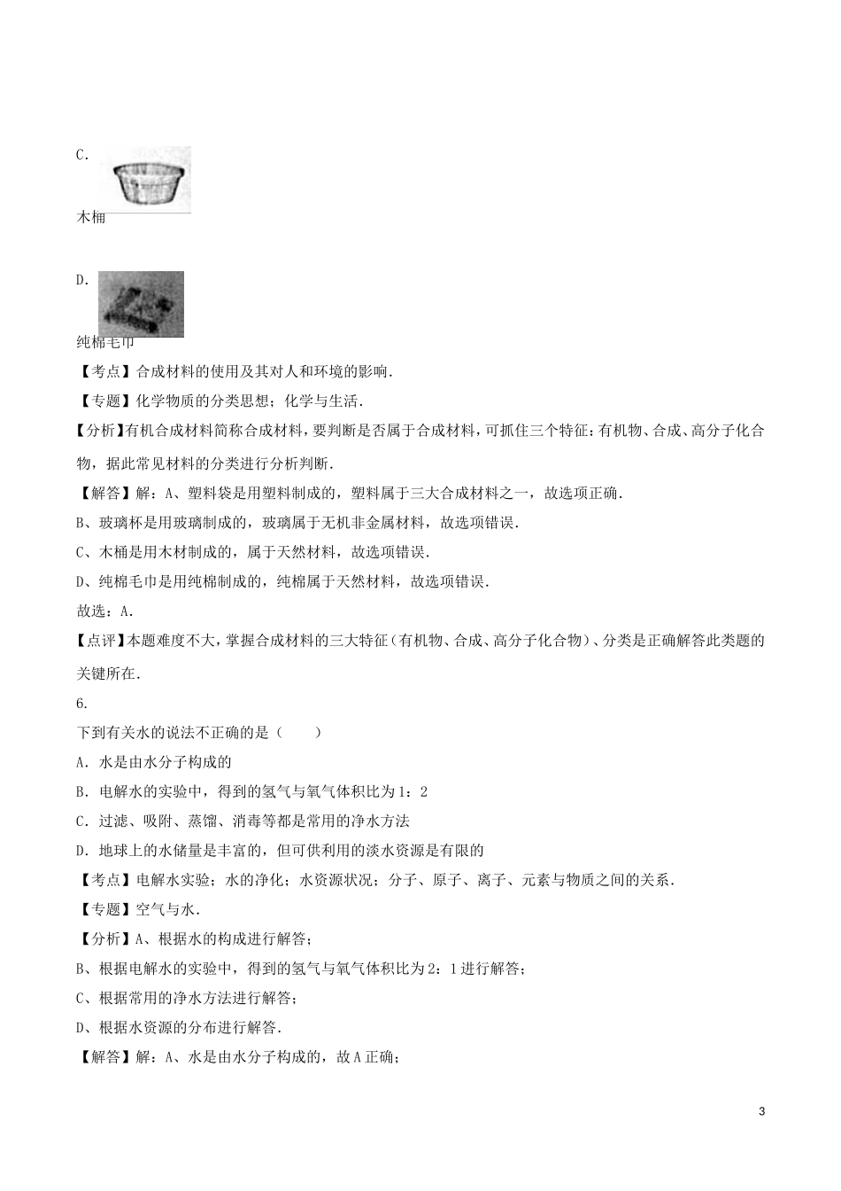 2016年江苏省盐城市中考化学试卷_第3页