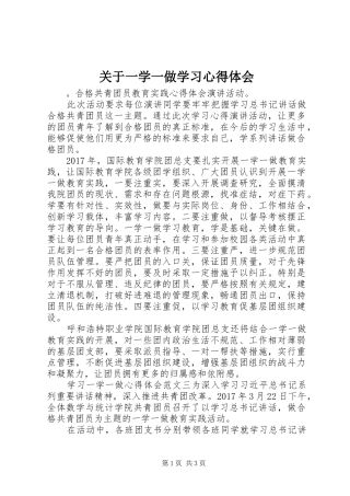 关于一学一做学习心得体会