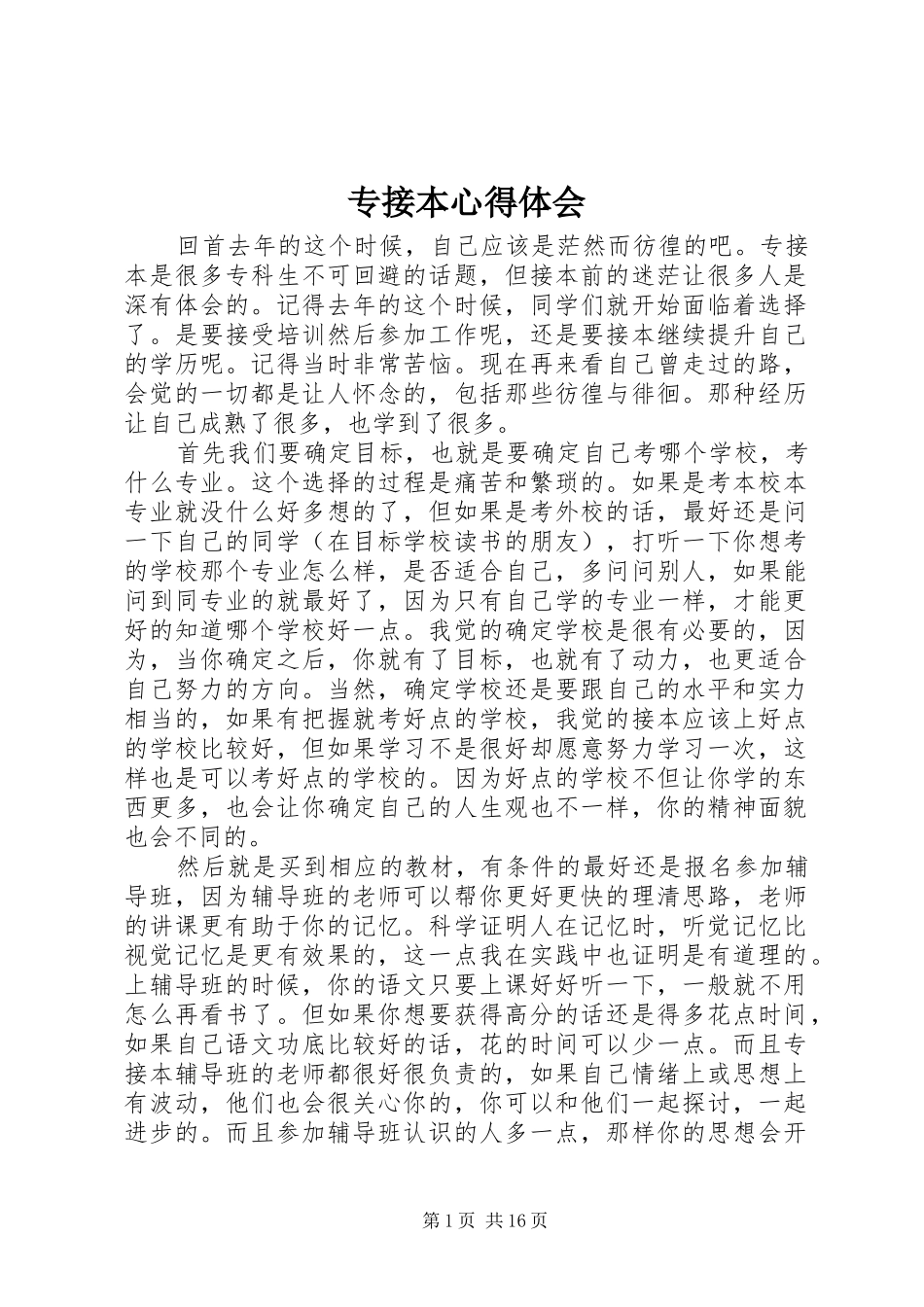 专接本心得体会_第1页