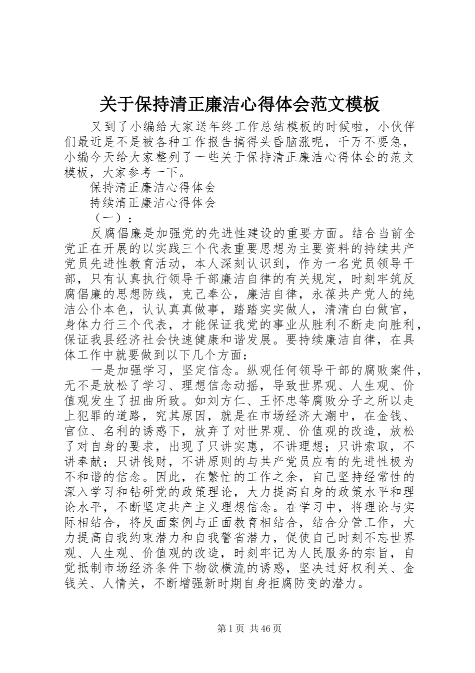 关于保持清正廉洁心得体会范文模板_第1页
