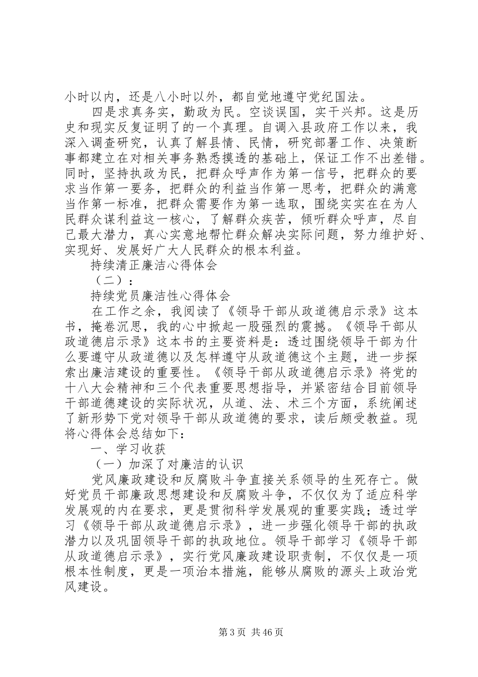 关于保持清正廉洁心得体会范文模板_第3页