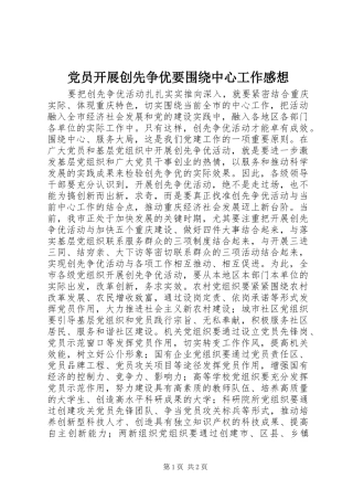 党员开展创先争优要围绕中心工作感想