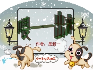 《喂——出来》