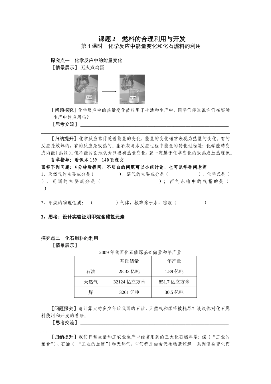 化学反应中能量变化和化石燃料的利用_第1页