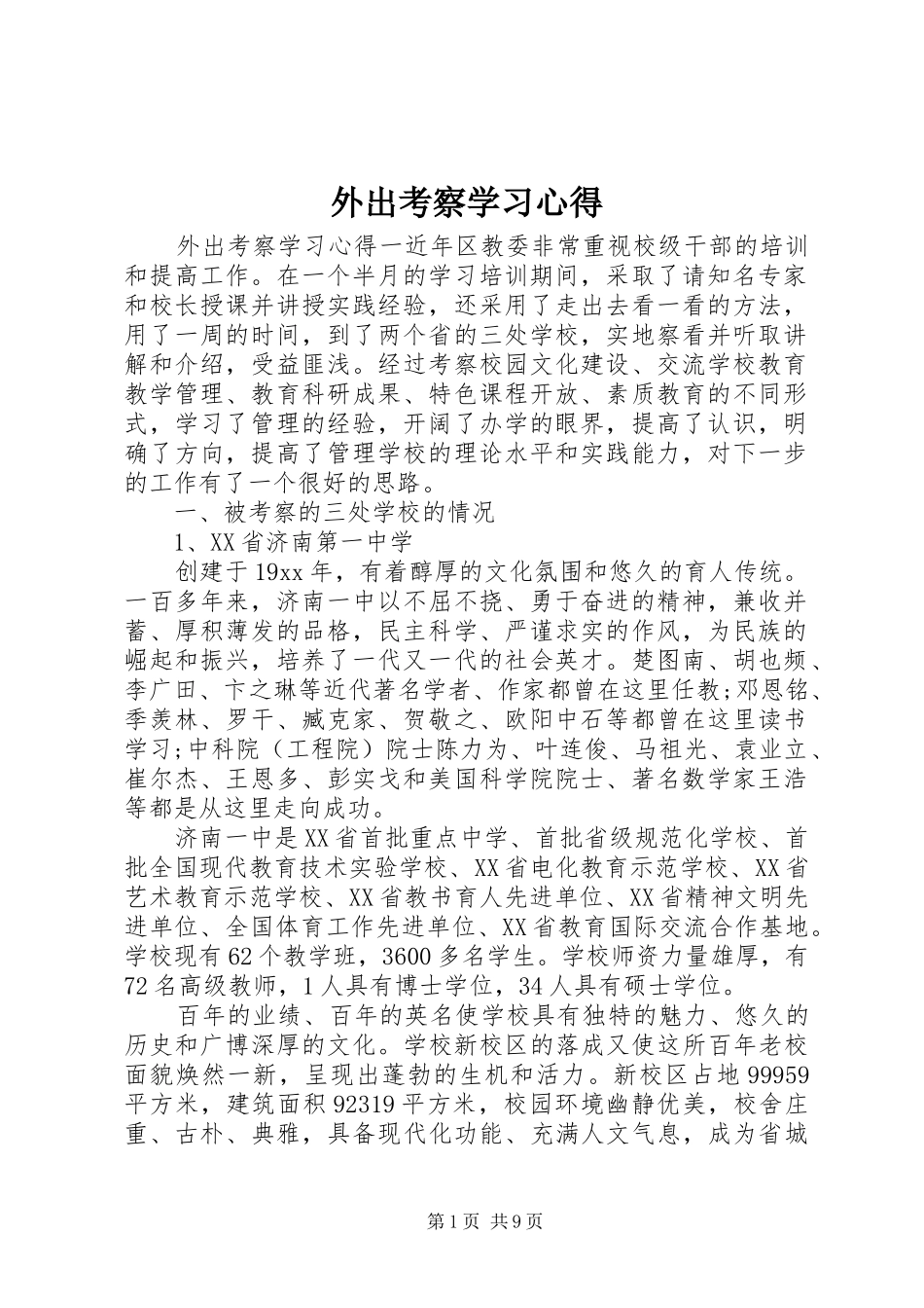 外出考察学习心得_第1页