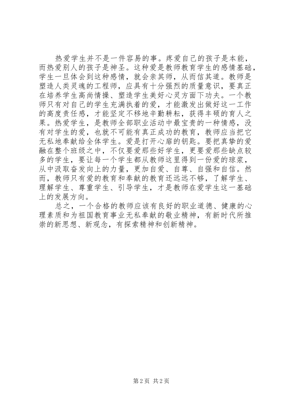 学习“中华人民共和国未成年人保护法”心得_第2页