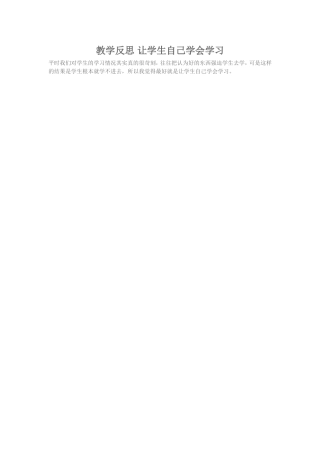 2015秋季学期教学反思让学生自己学会学习