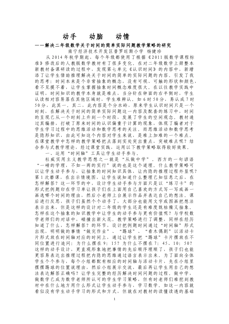 动手动脑动情解决时间问题教学策略研究论文_第1页