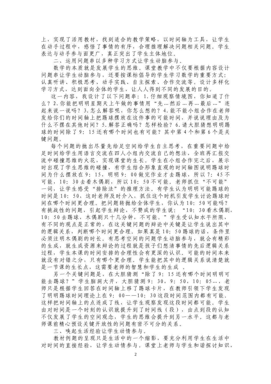 动手动脑动情解决时间问题教学策略研究论文_第2页