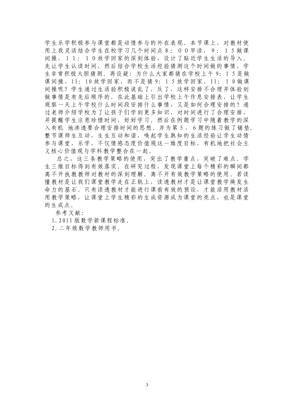 动手动脑动情解决时间问题教学策略研究论文_第3页