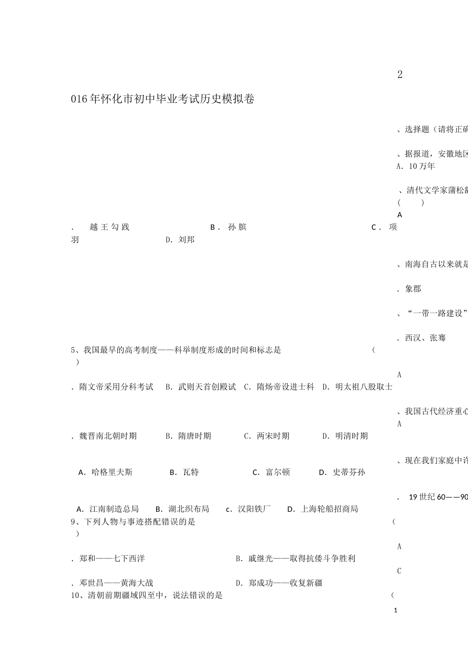 2016年怀化市初中毕业考试历史模拟卷_第1页