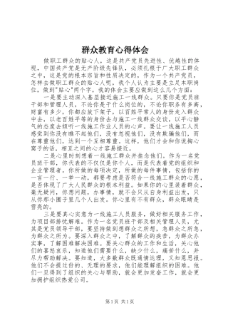 群众教育心得体会