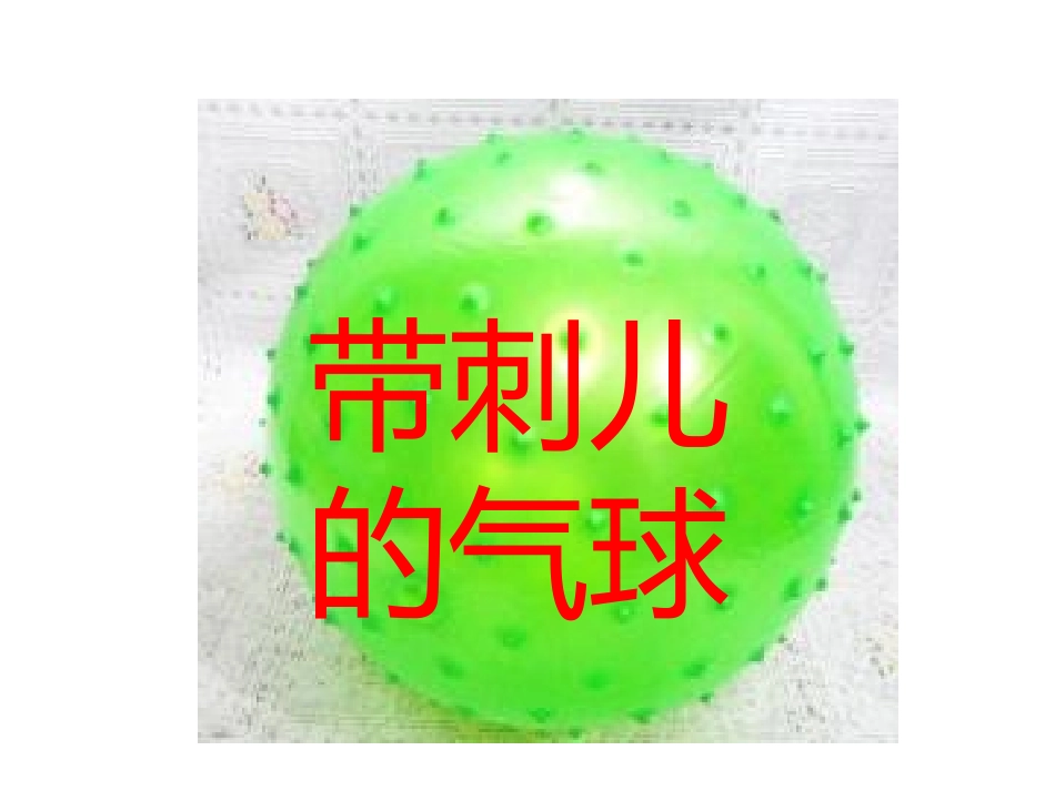 阅读-带刺的气球 (2)_第1页