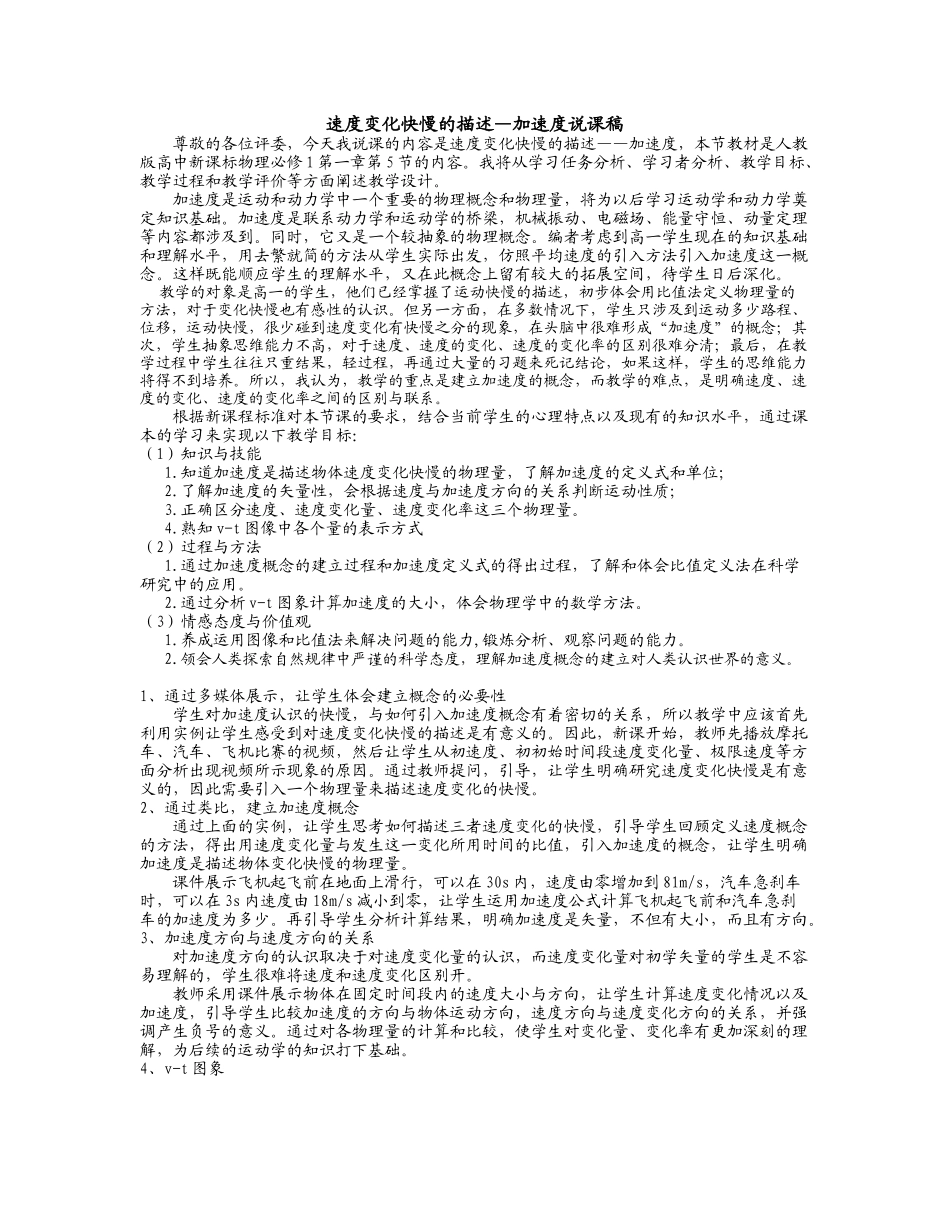 速度变化快慢的描述加速度说课稿_第1页