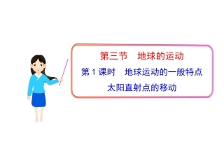 地球运动的一般特点太阳直射点的移动