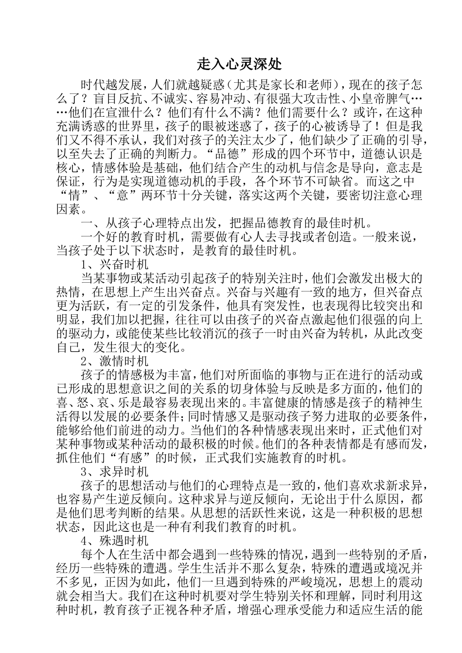 走入心灵深处（德育）_第1页