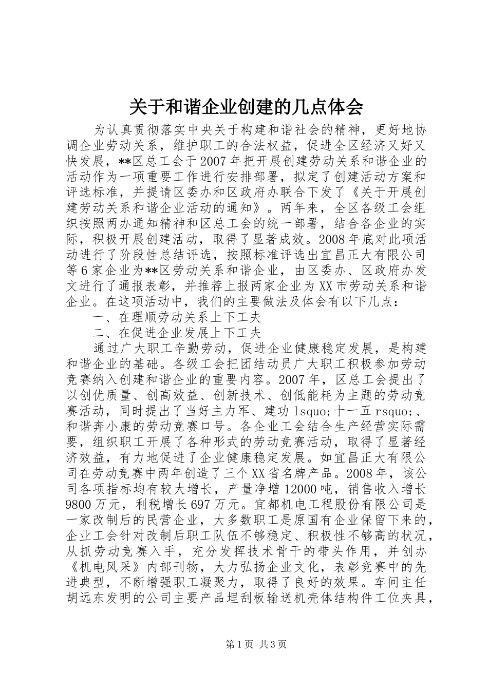 关于和谐企业创建的几点体会_第1页