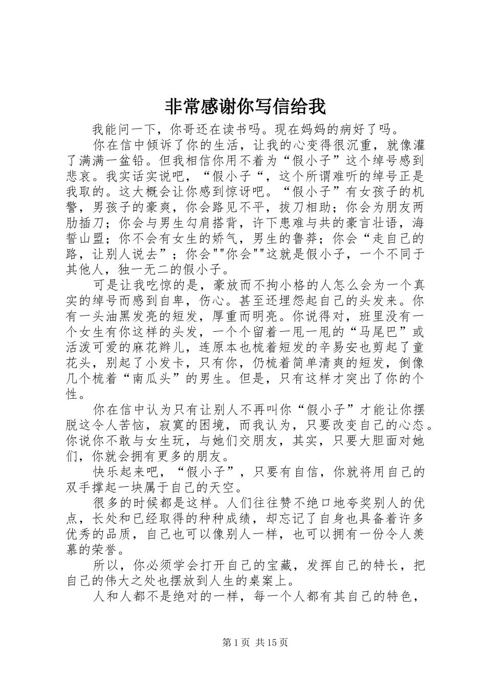 非常感谢你写信给我_第1页