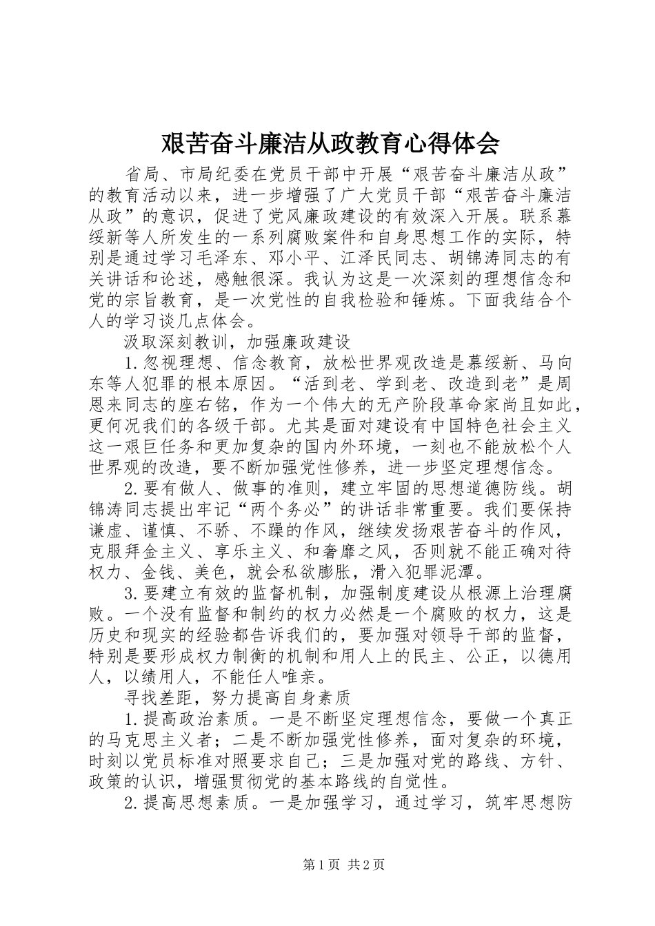 艰苦奋斗廉洁从政教育心得体会_第1页