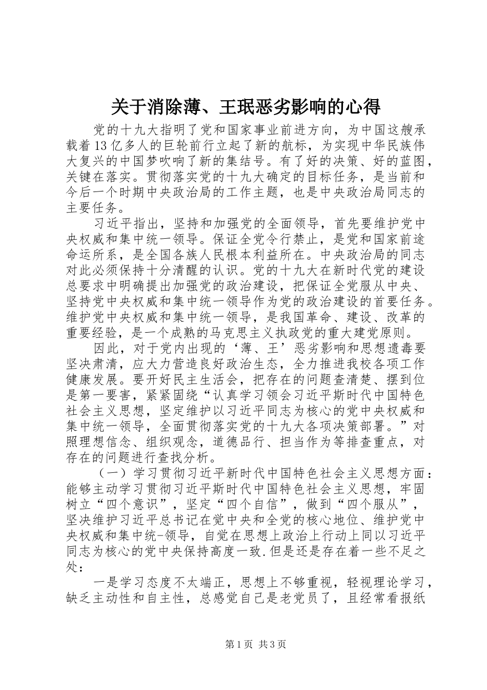 关于消除薄、王珉恶劣影响的心得_第1页