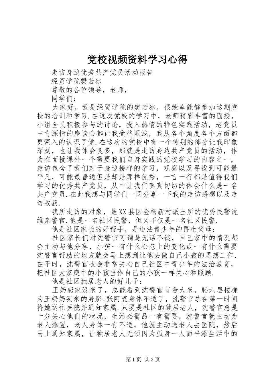党校视频资料学习心得_第1页