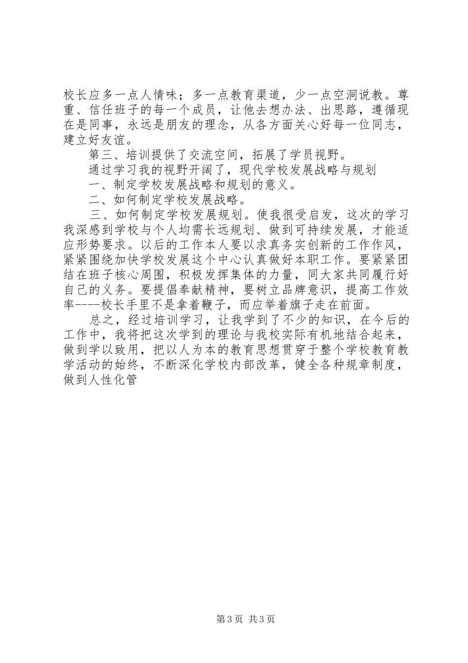刘雄校长领导力培训心得体会_第3页