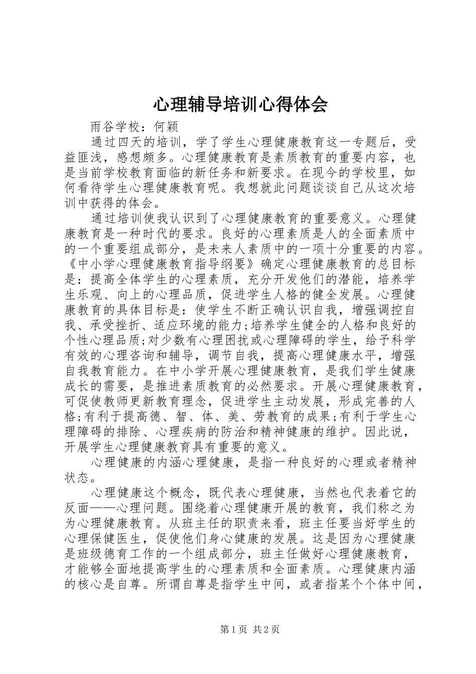 心理辅导培训心得体会_第1页