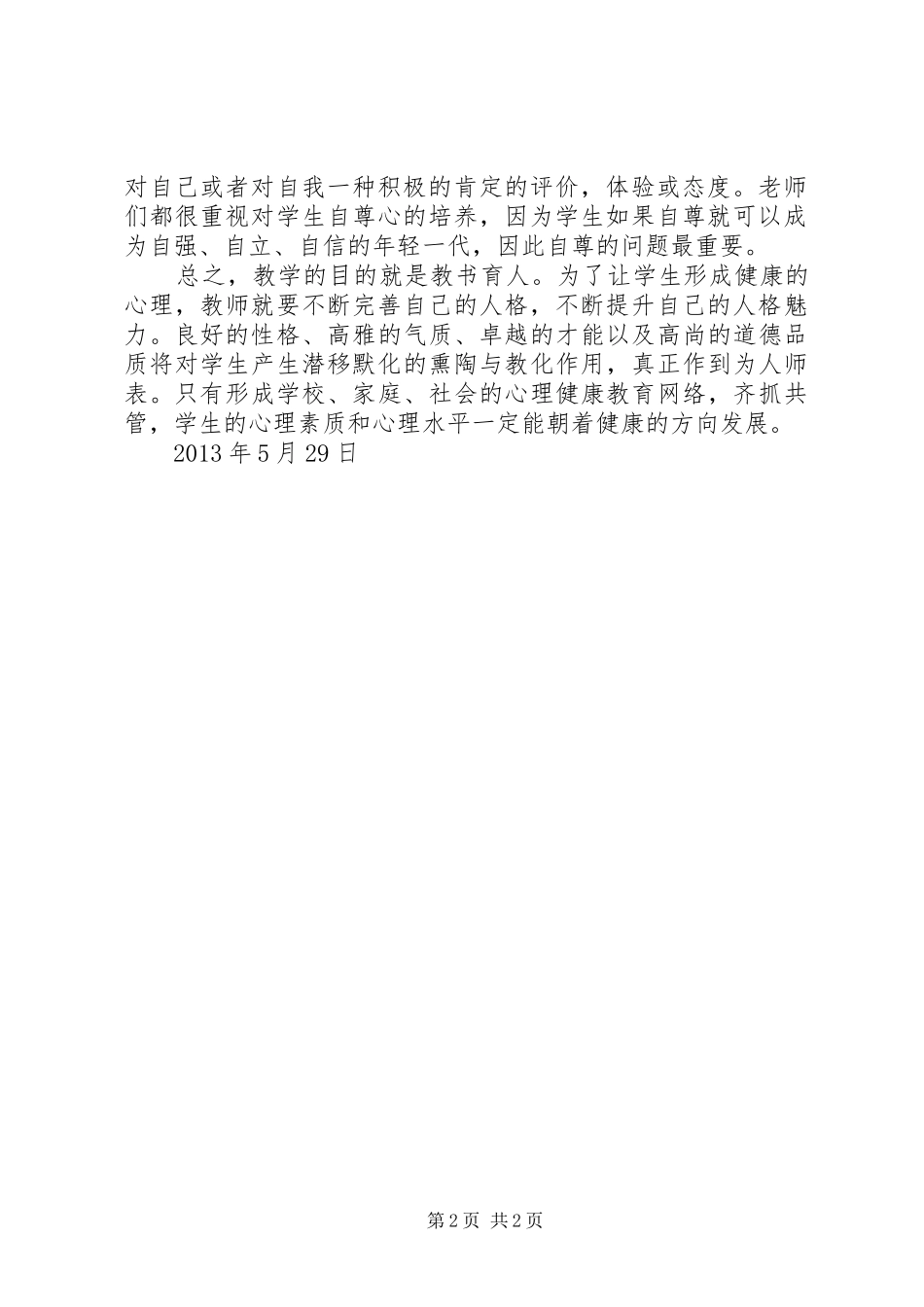 心理辅导培训心得体会_第2页