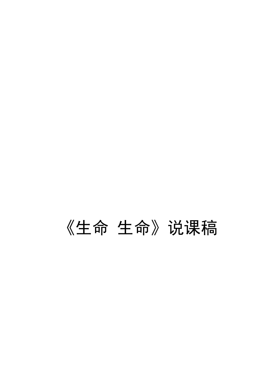 杨亚琴生命生命说课稿_第1页
