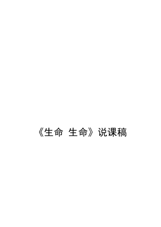 杨亚琴生命生命说课稿