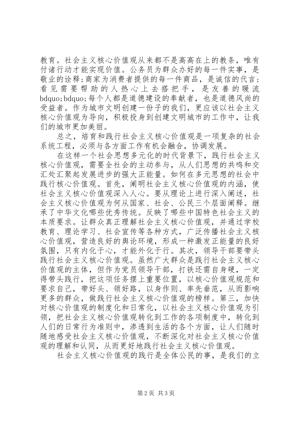 对践行社会主义核心价值观的理解和感受_第2页