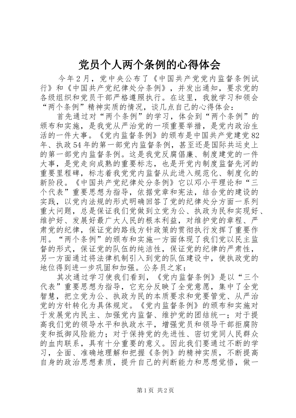 党员个人两个条例的心得体会_第1页