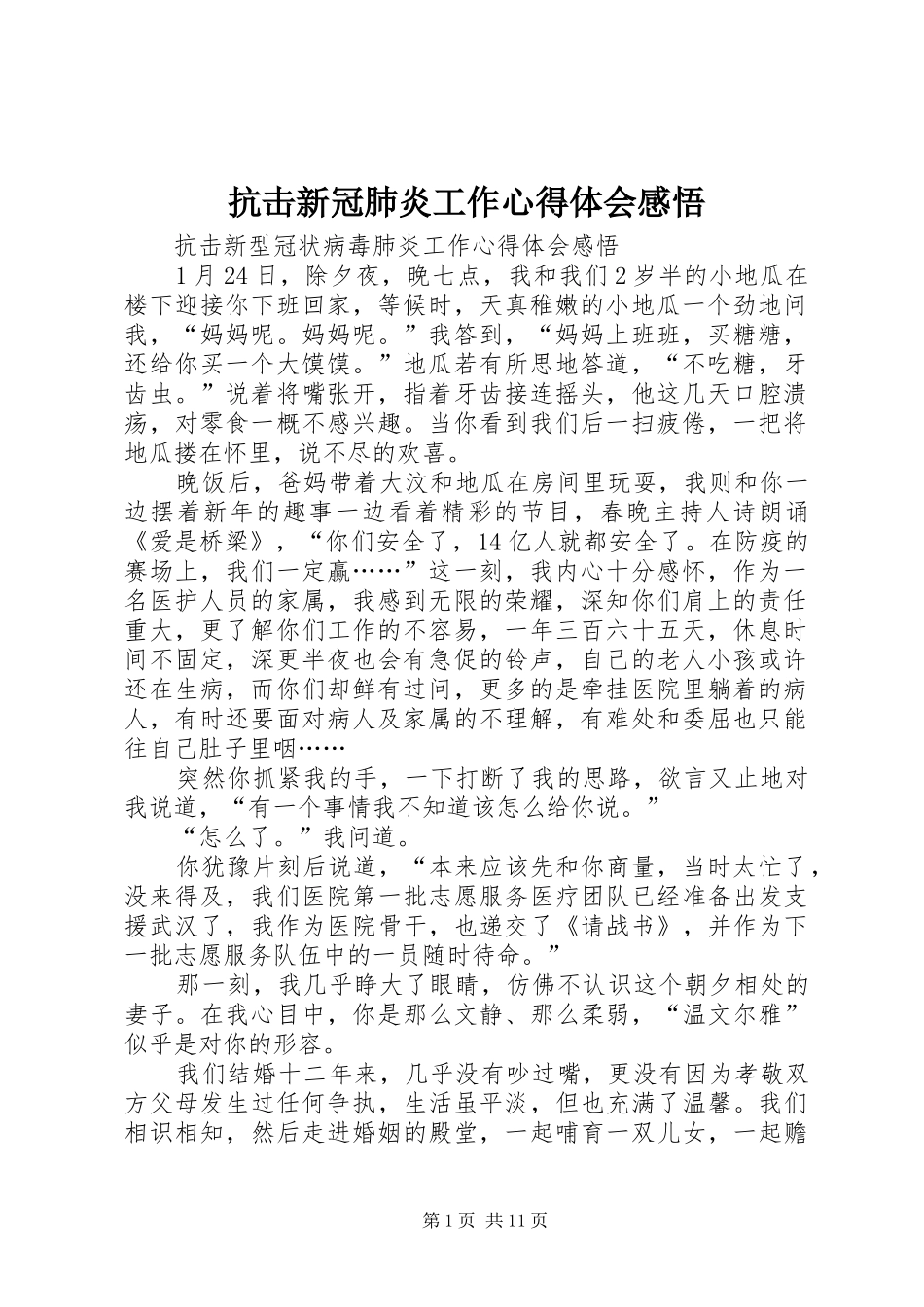 抗击新冠肺炎工作心得体会感悟_第1页