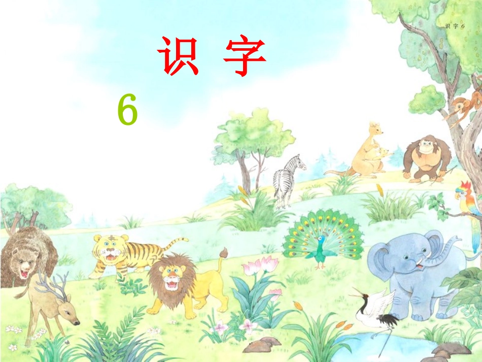 苏教版二年级下册语文识字6课件_第1页
