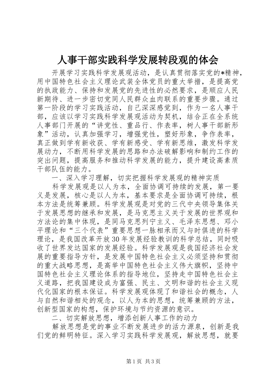人事干部实践科学发展转段观的体会_第1页