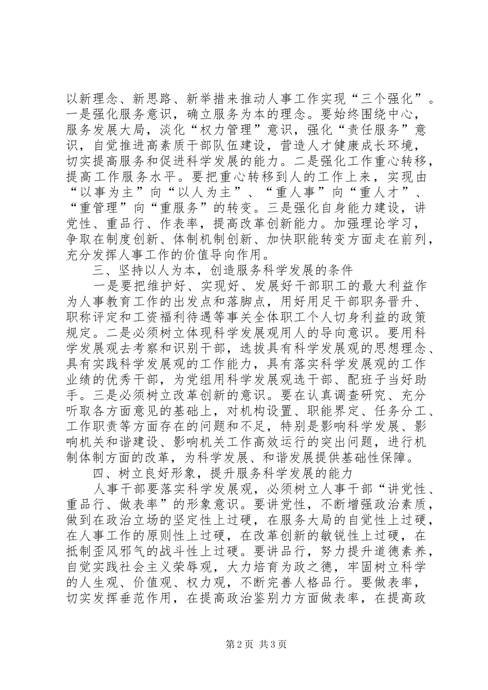 人事干部实践科学发展转段观的体会_第2页