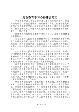 党性教育学习心得体会范文