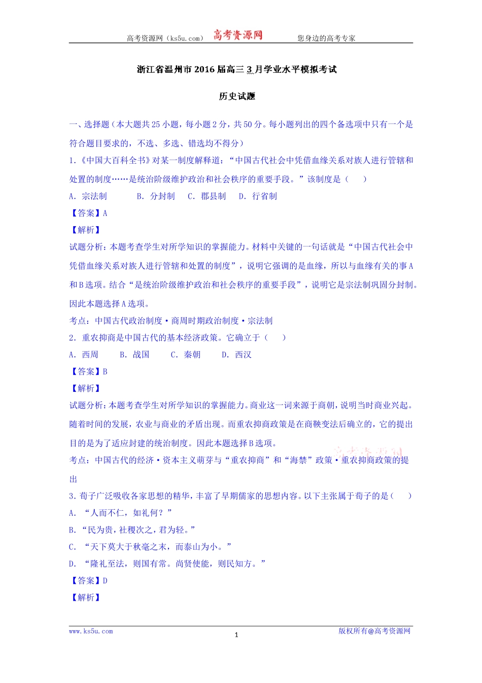 浙江省温州市2016届高三3月学业水平模拟考试历史试题Word版含解析[wwwks5ucom高考]_第1页
