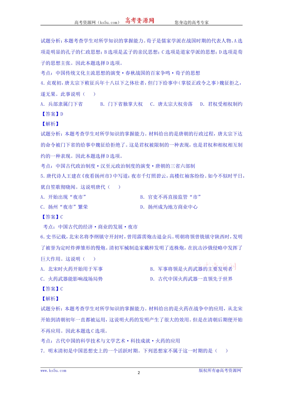 浙江省温州市2016届高三3月学业水平模拟考试历史试题Word版含解析[wwwks5ucom高考]_第2页