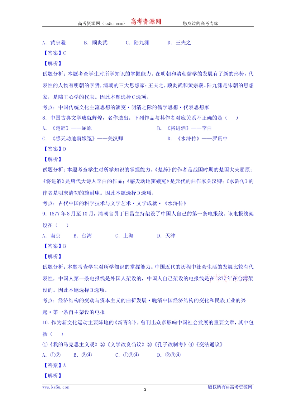 浙江省温州市2016届高三3月学业水平模拟考试历史试题Word版含解析[wwwks5ucom高考]_第3页