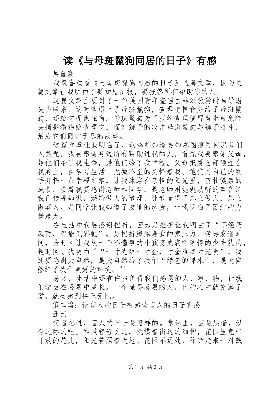 读《与母斑鬣狗同居的日子》有感_第1页