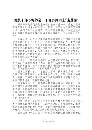 党员干部心得体会：干部多到网上-走基层-
